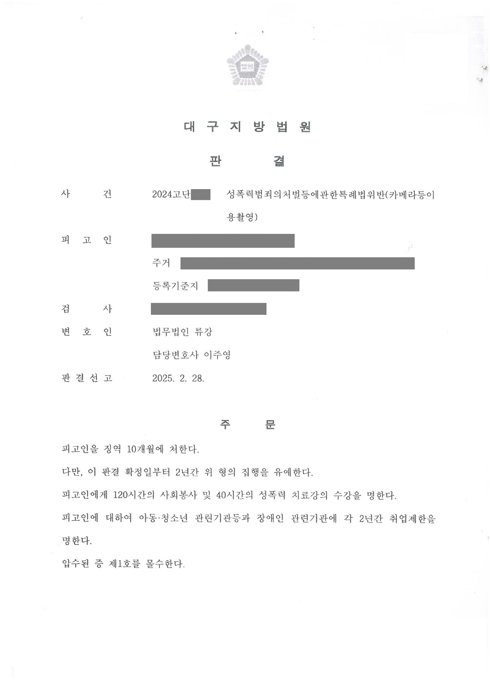 성폭력범죄의처벌등에관한특례법위반(카메라등이용촬영)
